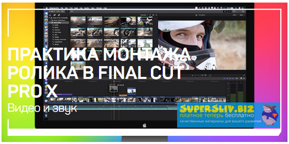 [Ильяс Ахмедов] Практика монтажа ролика в Final Cu_0.png